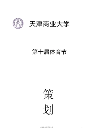 天津商业大学第十届体育节总策划