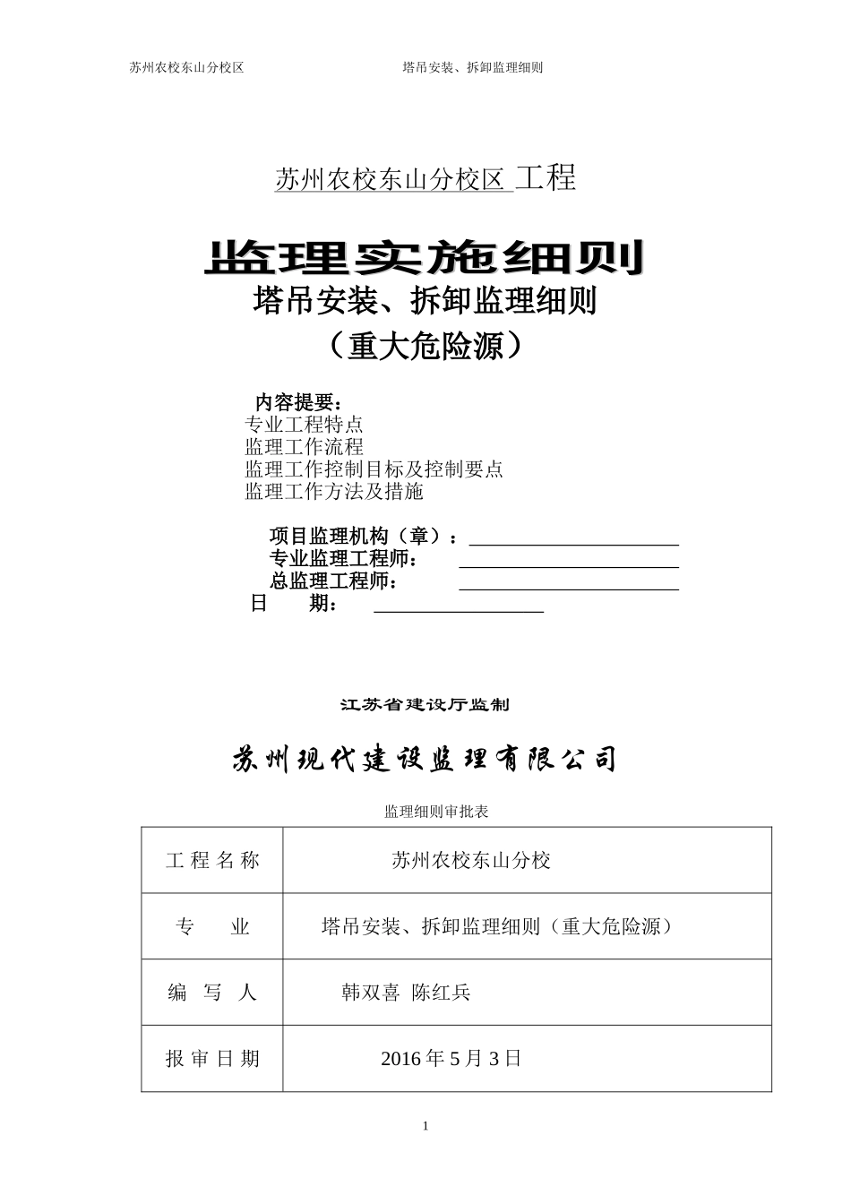 塔吊安装、拆卸监理细则_第1页