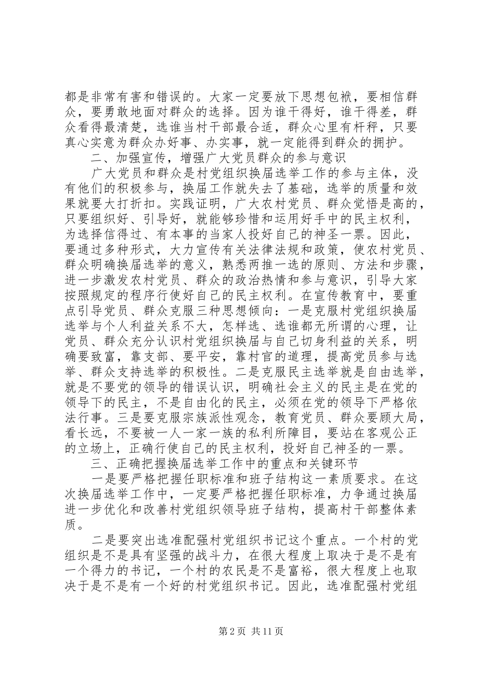 2024年基层党组织换届改选致辞稿_第2页