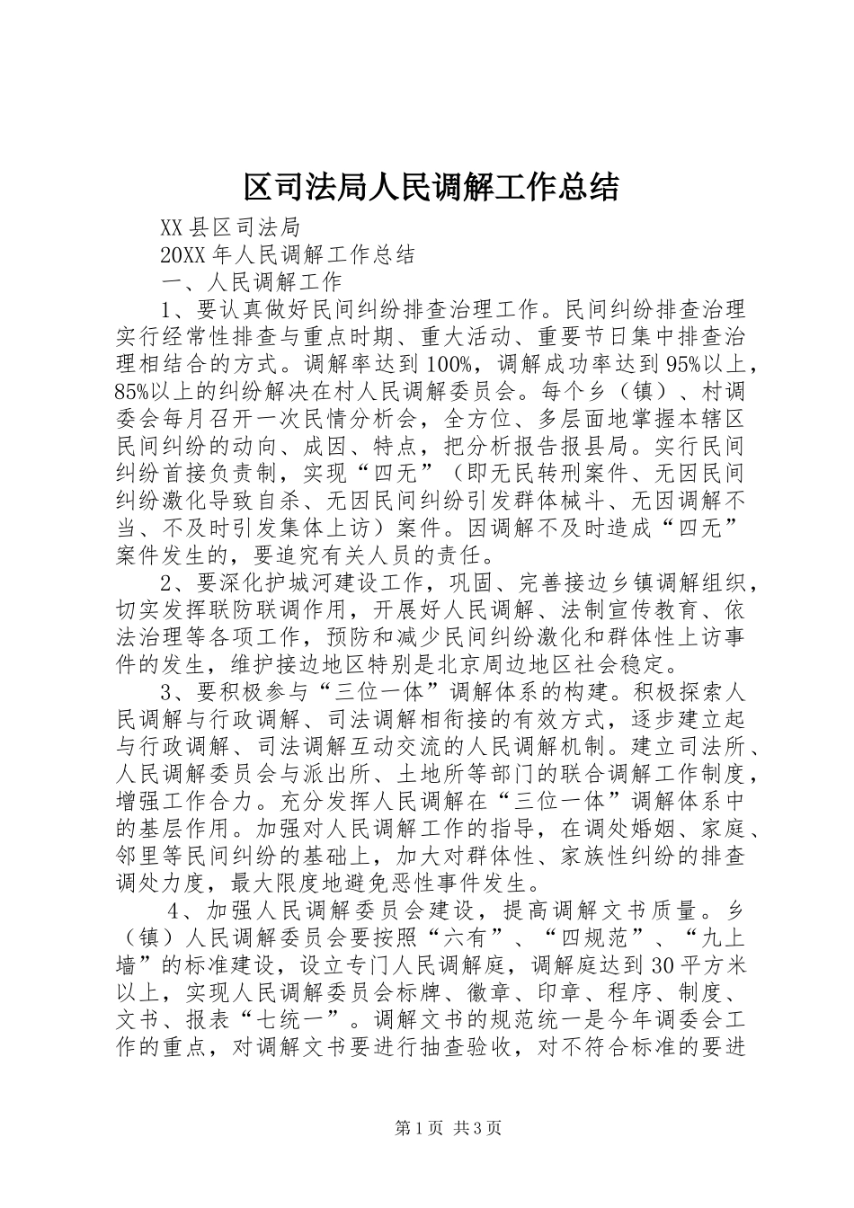 2024年区司法局人民调解工作总结_第1页
