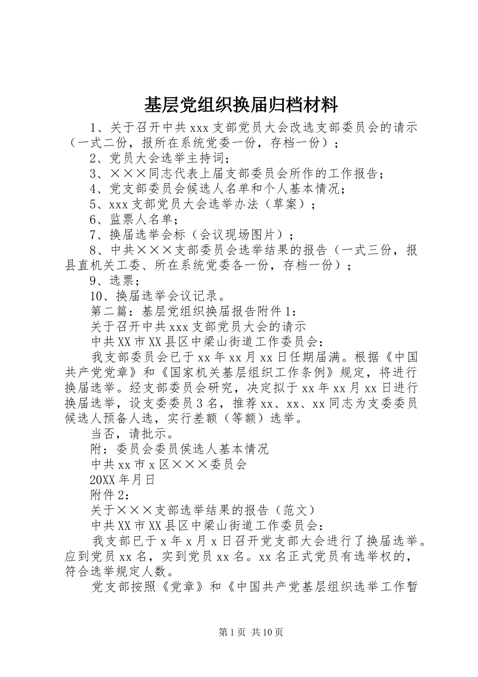 2024年基层党组织换届归档材料_第1页