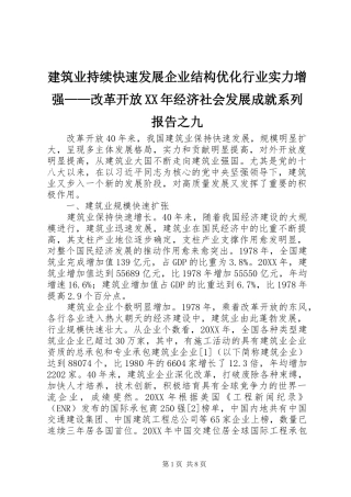 2024年建筑业持续快速发展企业结构优化行业实力增强改革开放经济社会发展成就系列报告之九