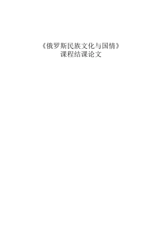 天津商业大学俄罗斯民族文化与国情结课论文