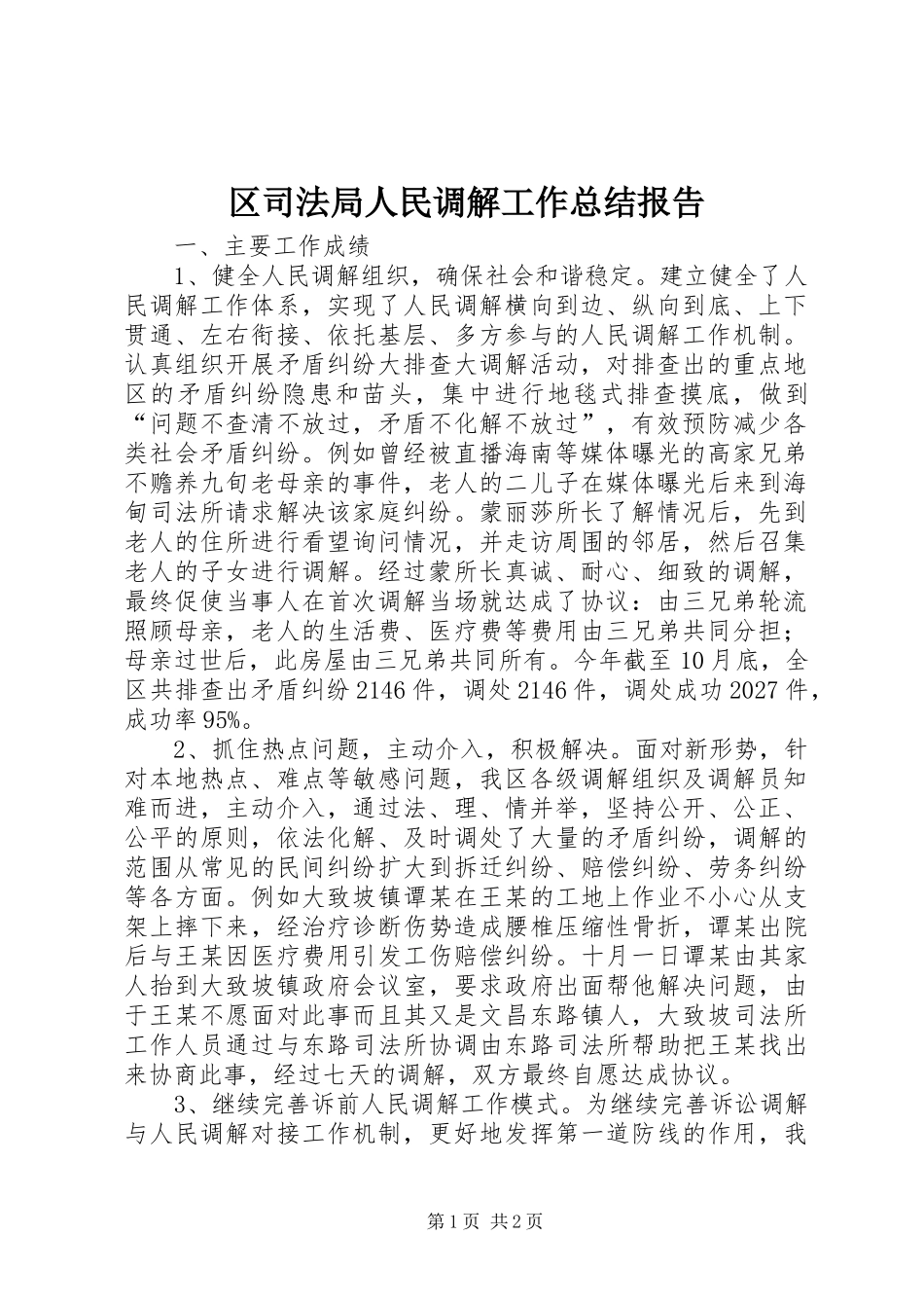 2024年区司法局人民调解工作总结报告_第1页