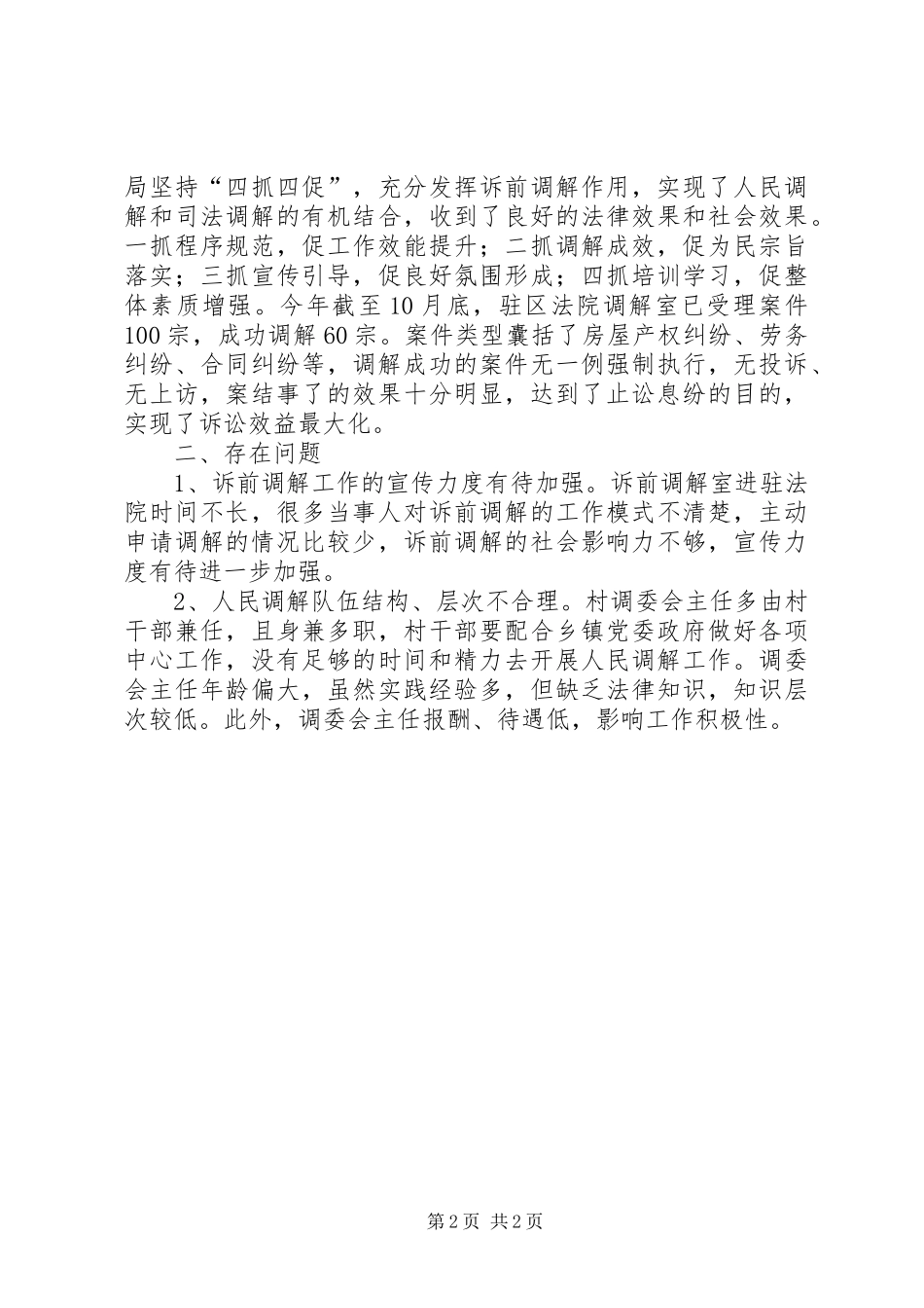 2024年区司法局人民调解工作总结报告_第2页