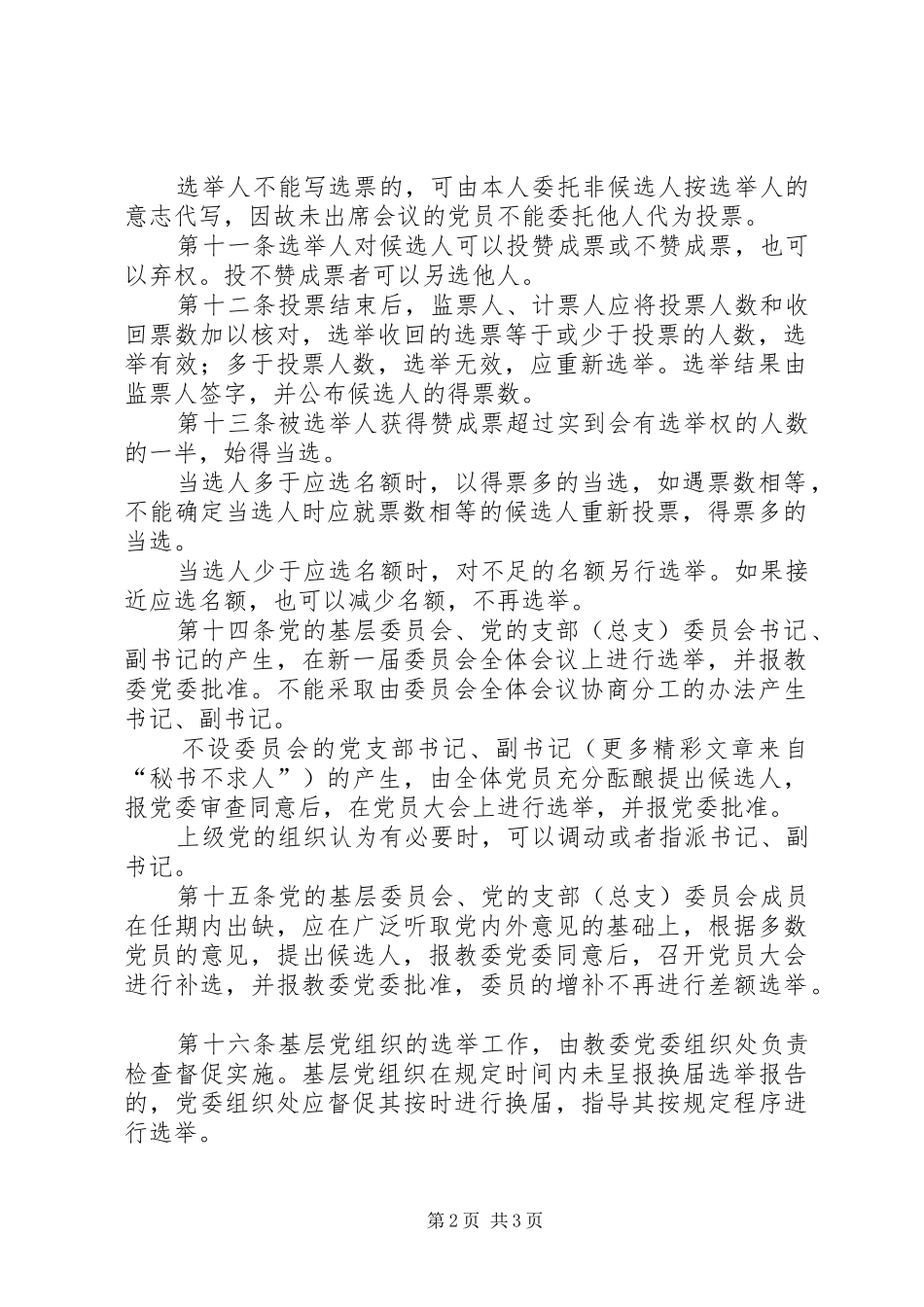 2024年基层党组织换届选举工作规范_第2页