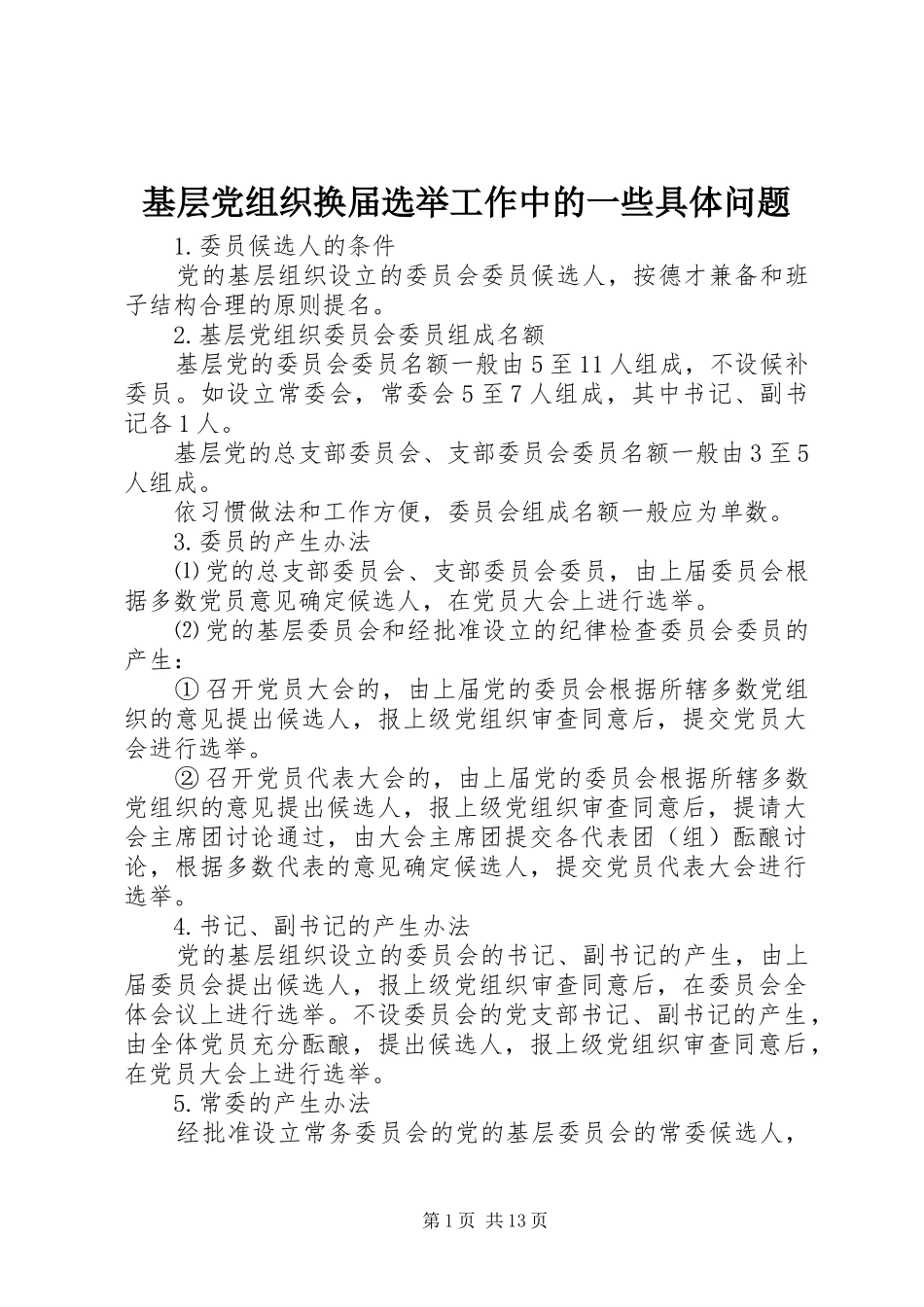 2024年基层党组织换届选举工作中的一些具体问题_第1页