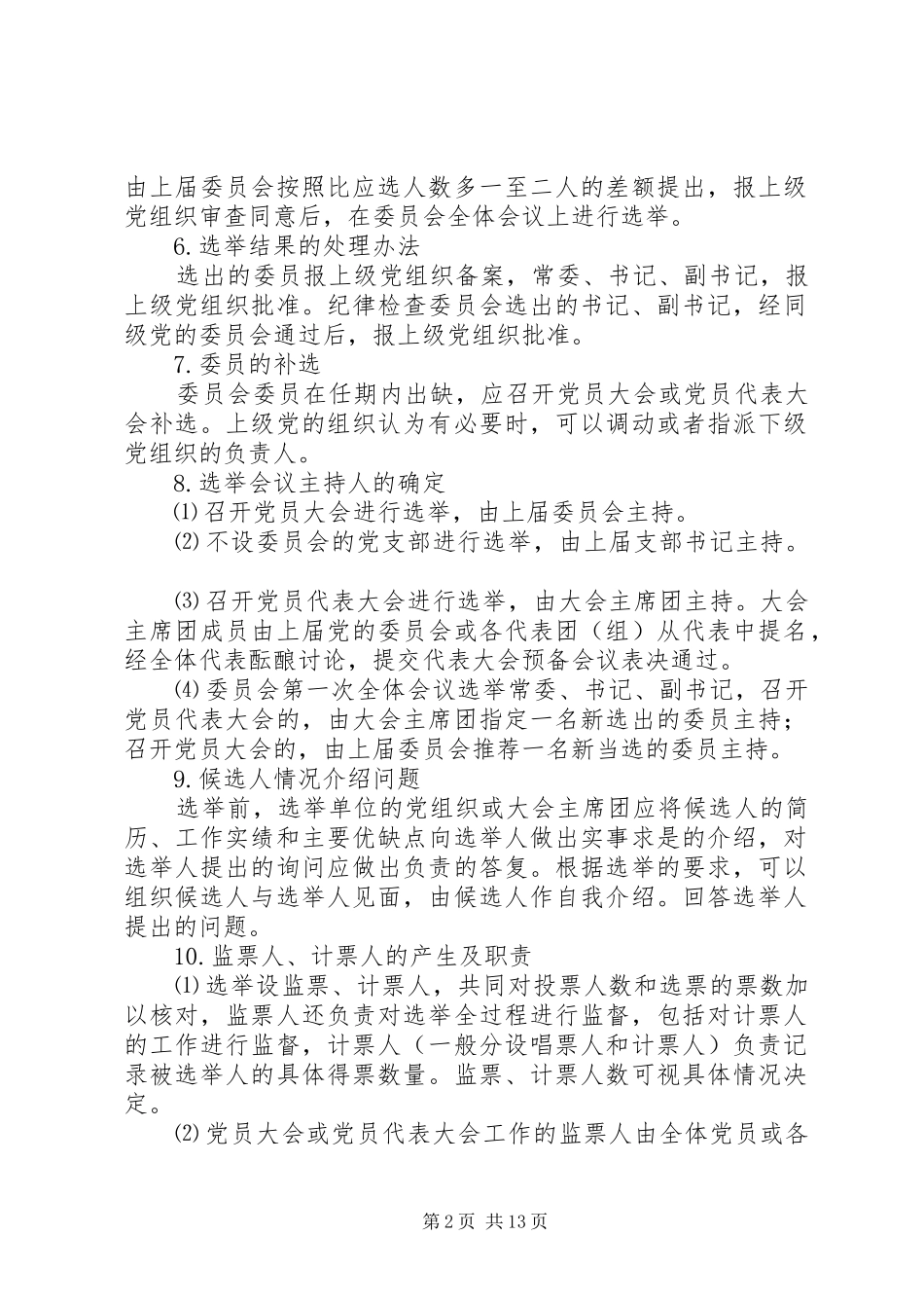 2024年基层党组织换届选举工作中的一些具体问题_第2页