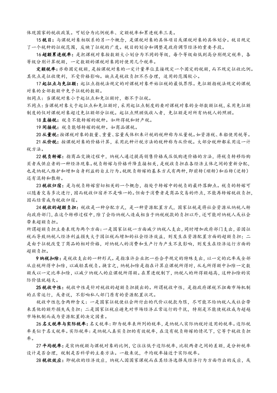 天津商业大学公共财政学名词解释_第2页