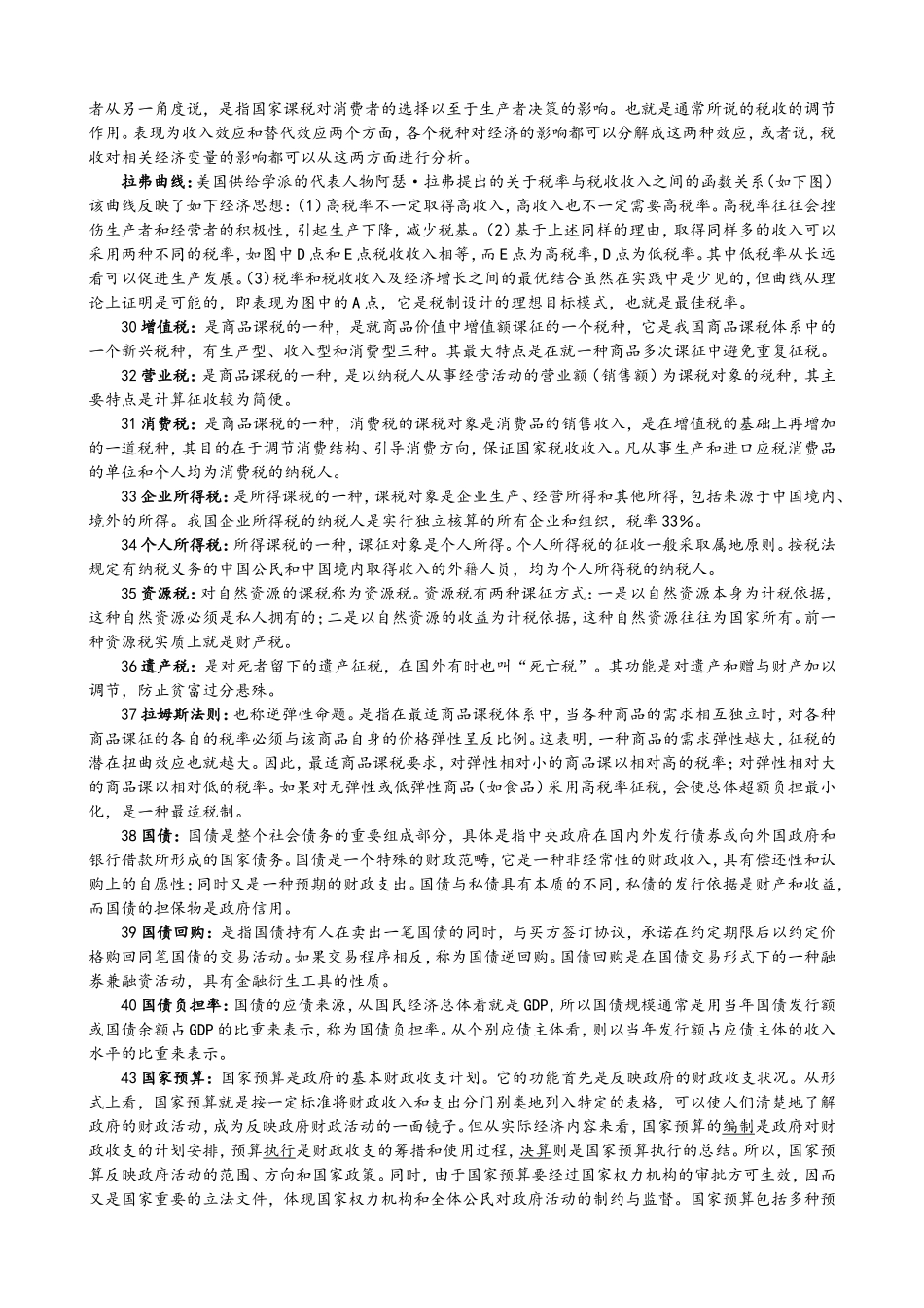 天津商业大学公共财政学名词解释_第3页