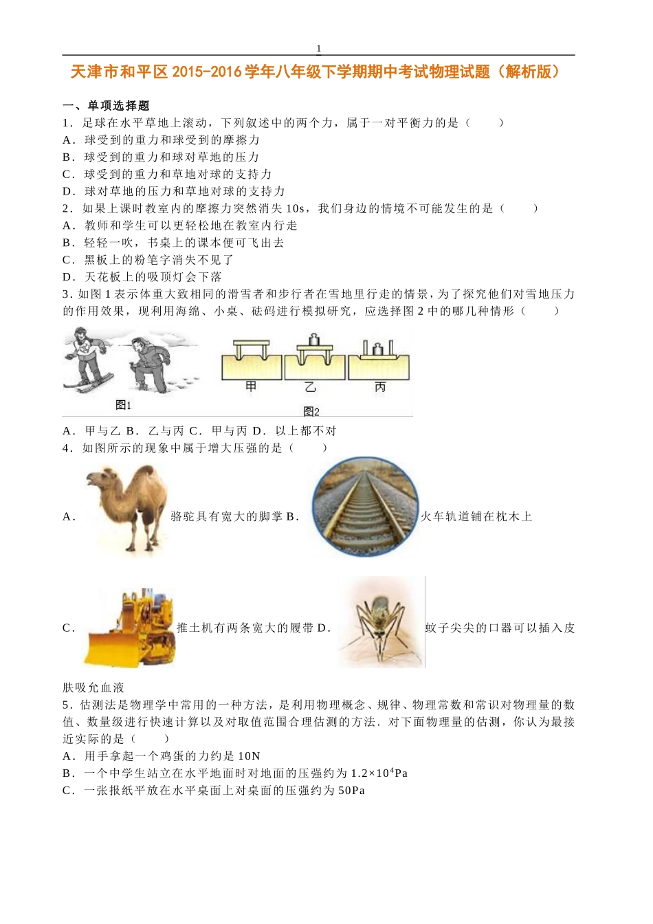 天津市和平区2015-2016学年八年级下学期期中考试物理试题(解析版)_第1页