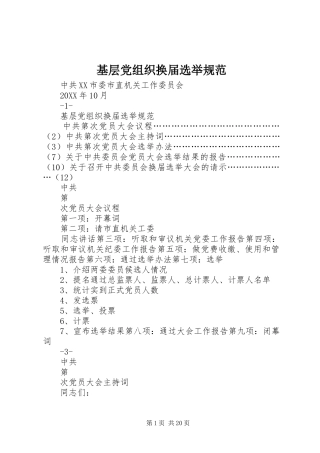 2024年基层党组织换届选举规范