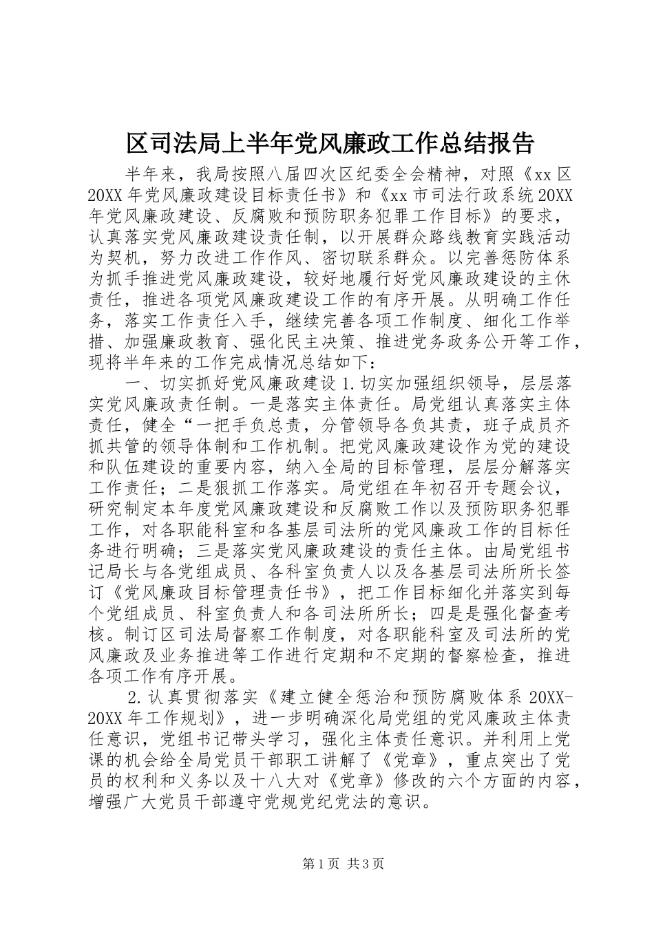 2024年区司法局上半年党风廉政工作总结报告_第1页