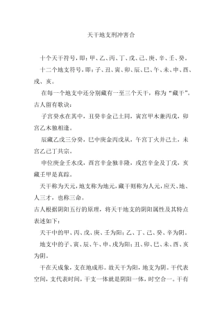 天干地支刑冲害合