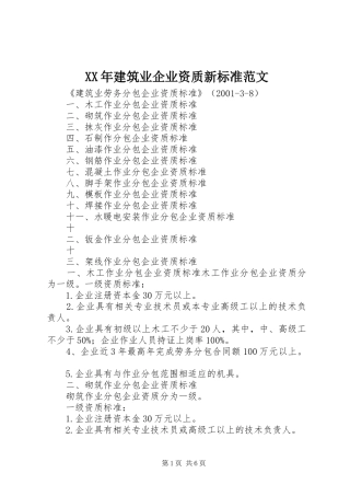 2024年建筑业企业资质新标准范文