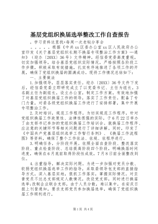2024年基层党组织换届选举整改工作自查报告