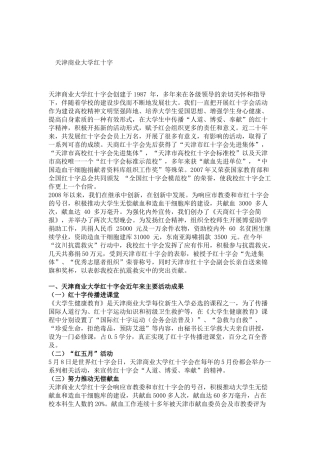 天津商业大学红十字