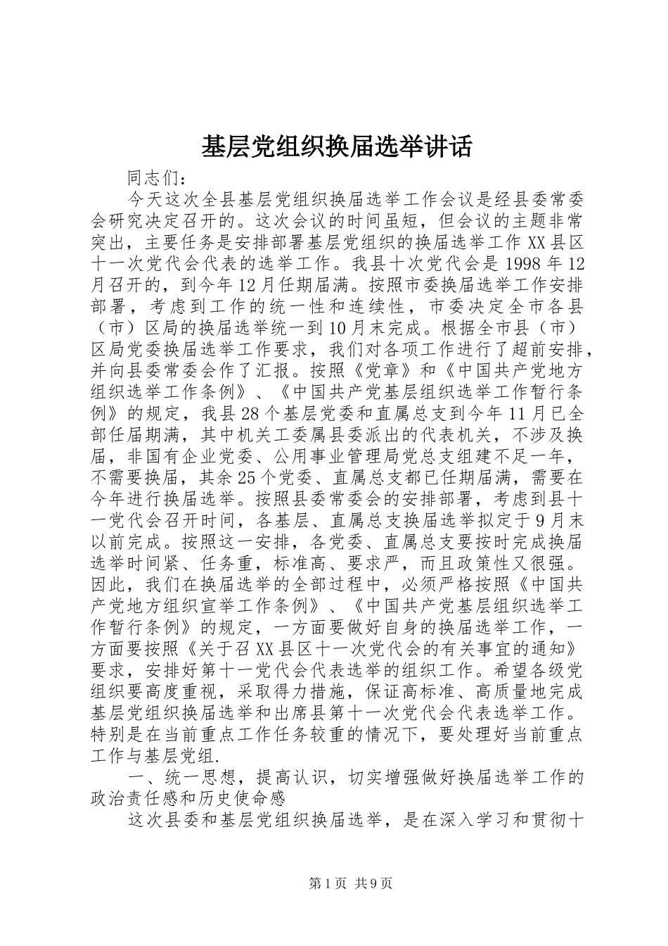 2024年基层党组织换届选举致辞_第1页