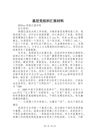 2024年基层党组织汇报材料