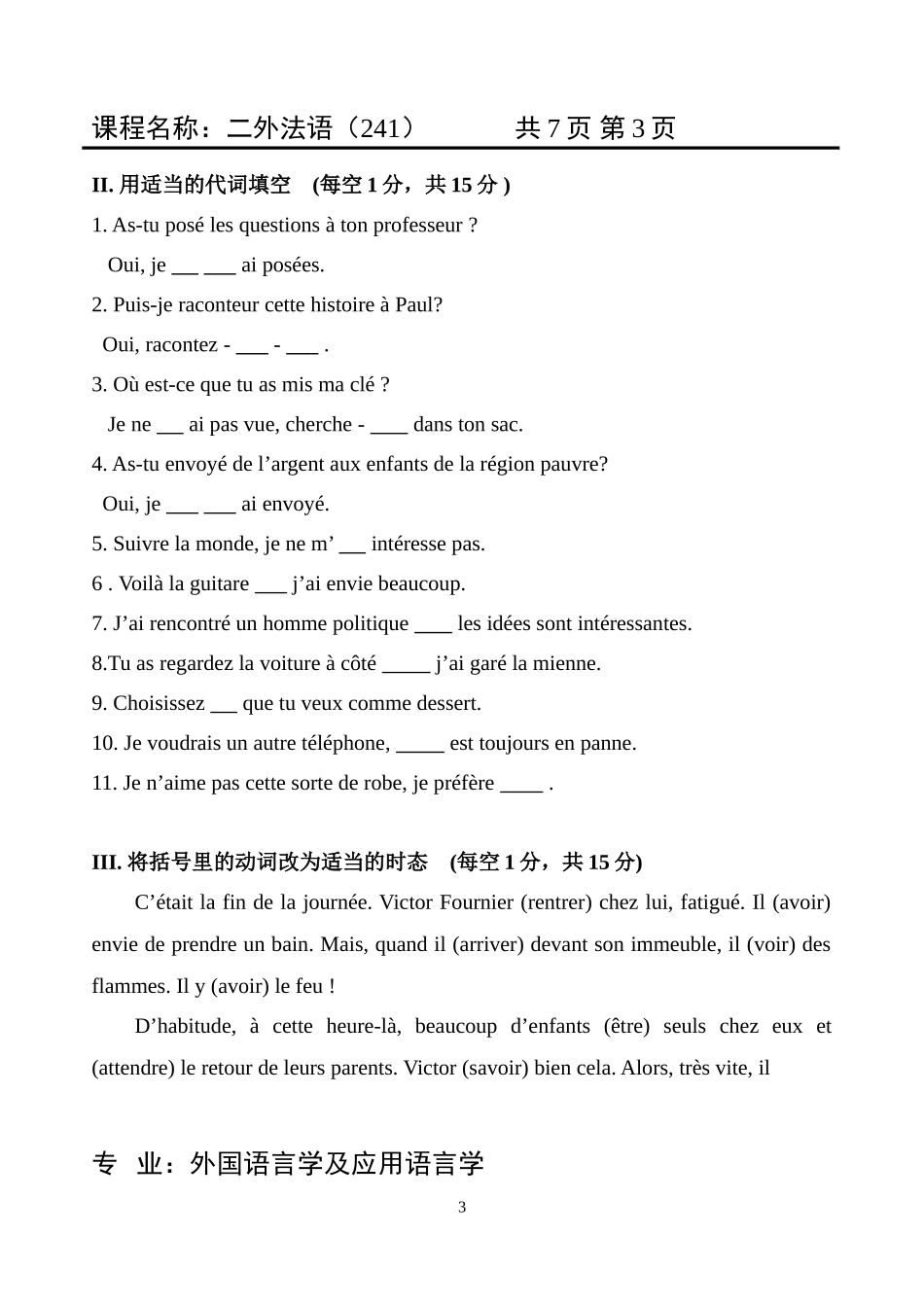 天津商业大学考研二外法语241A_第3页