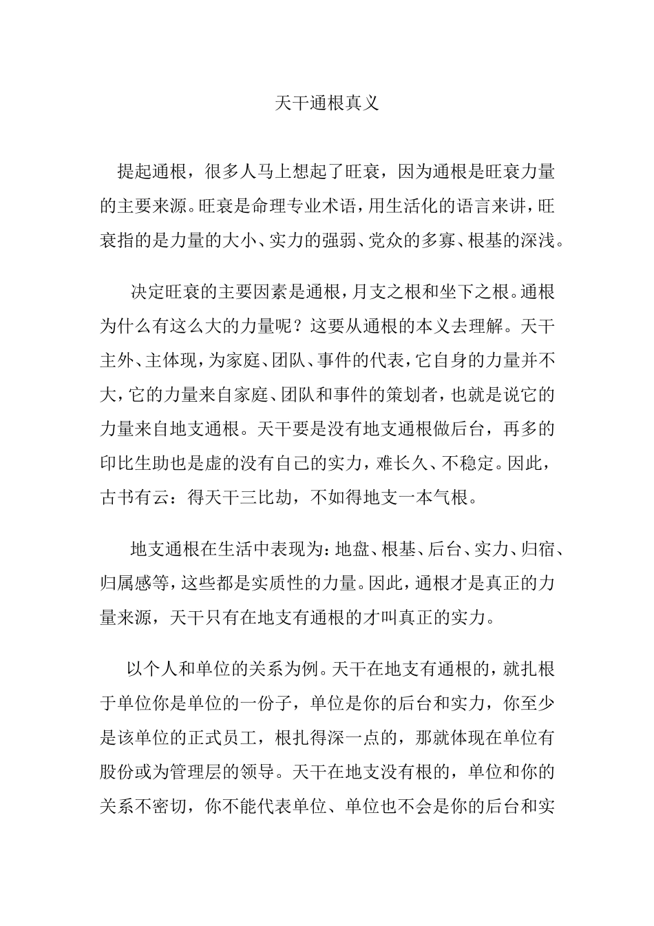 天干通根真义_第1页