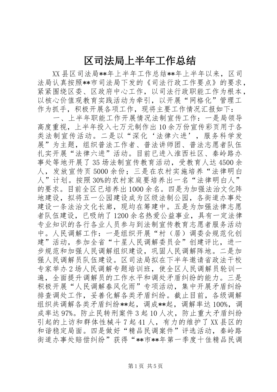 2024年区司法局上半年工作总结_第1页