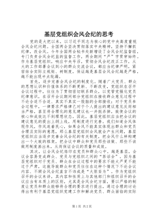 2024年基层党组织会风会纪的思考