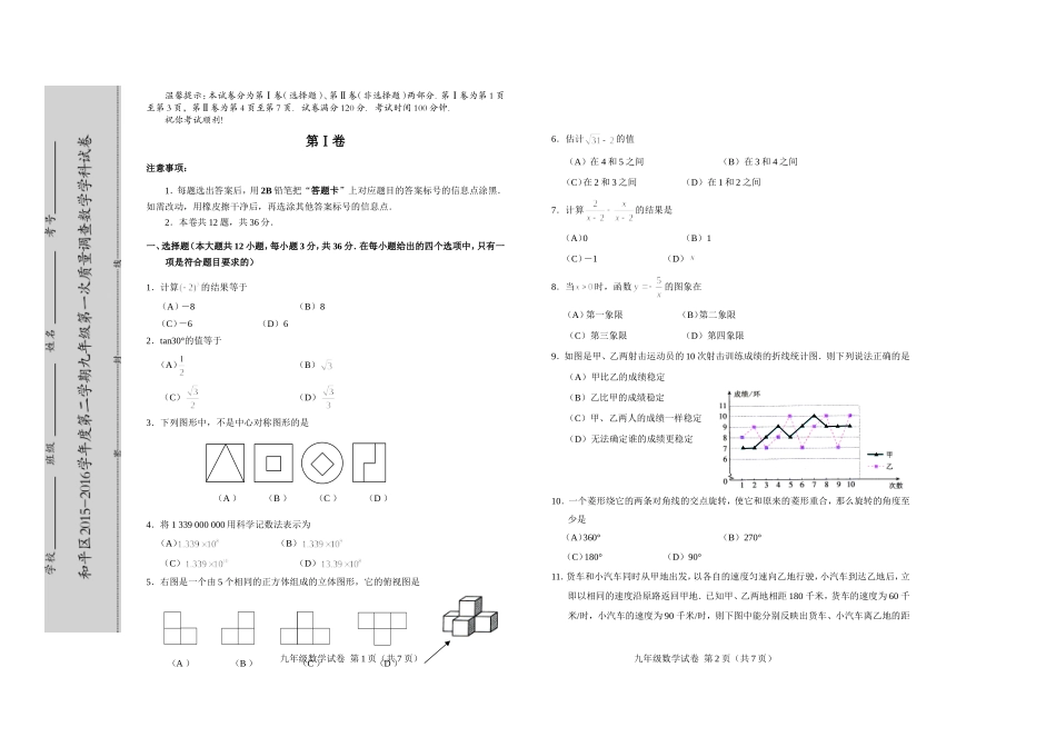 天津市和平区2015-2016学年度九年级数学一模试卷及答案_第1页