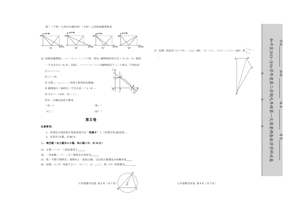 天津市和平区2015-2016学年度九年级数学一模试卷及答案_第2页