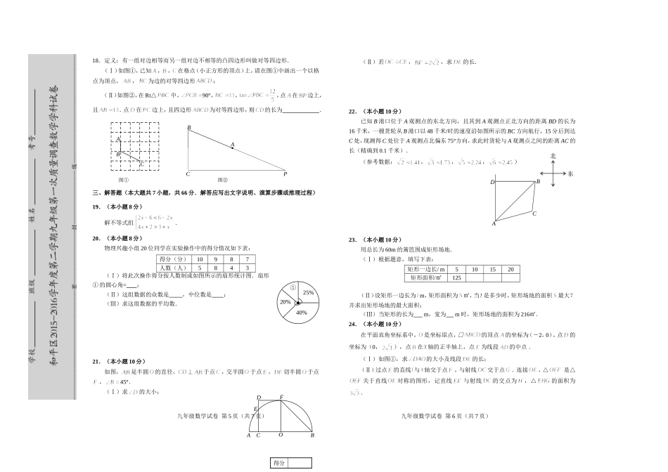 天津市和平区2015-2016学年度九年级数学一模试卷及答案_第3页