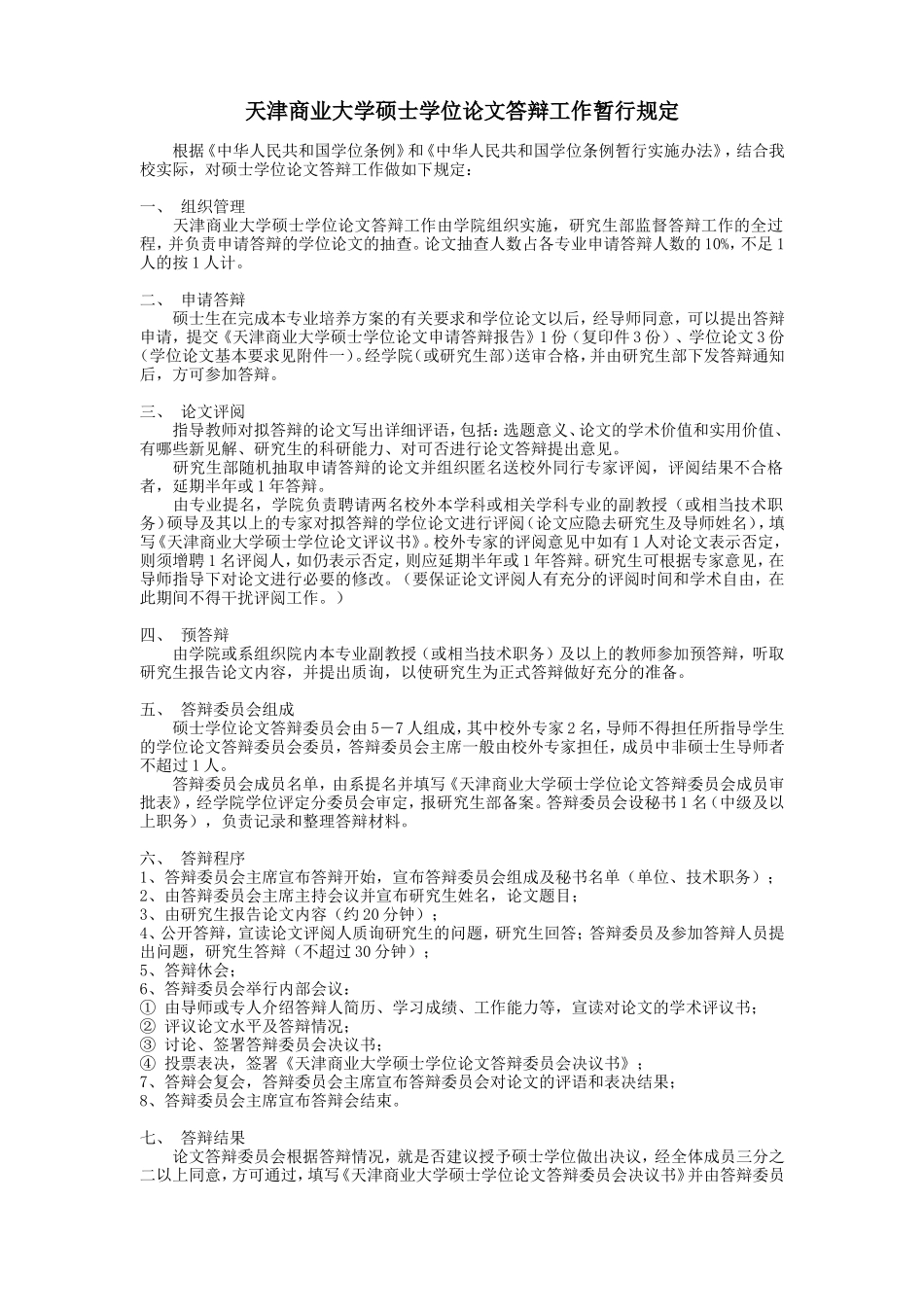 天津商业大学硕士学位论文答辩工作暂行规定_第1页