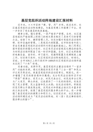 2024年基层党组织活动阵地建设汇报材料
