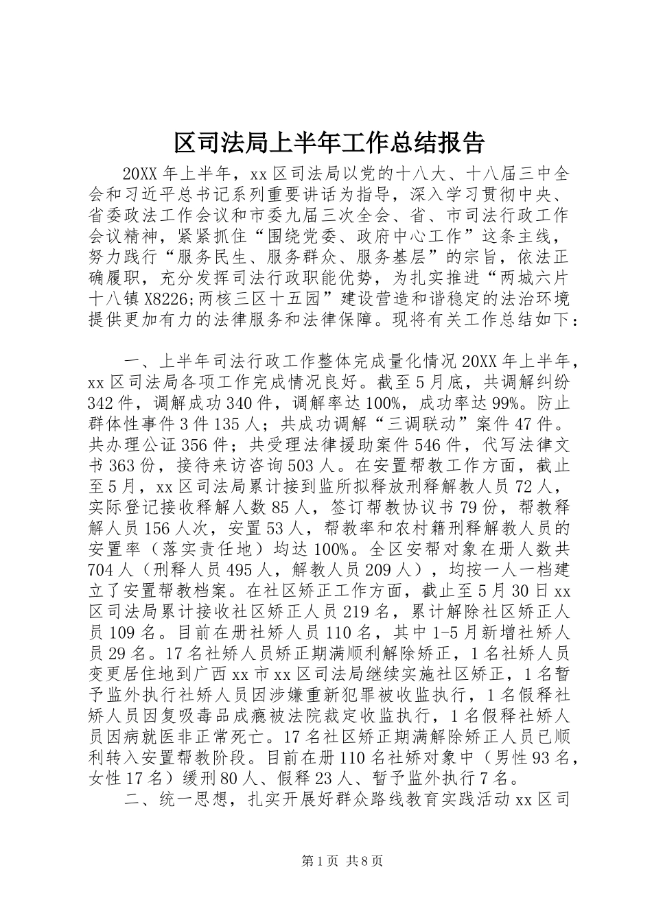 2024年区司法局上半年工作总结报告_第1页