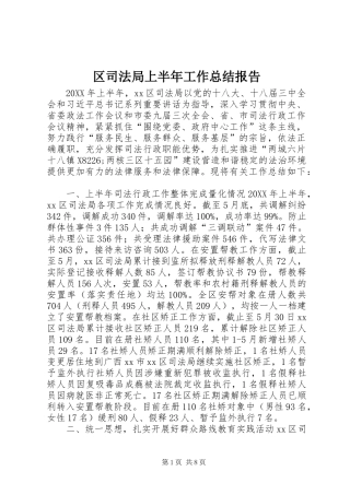 2024年区司法局上半年工作总结报告