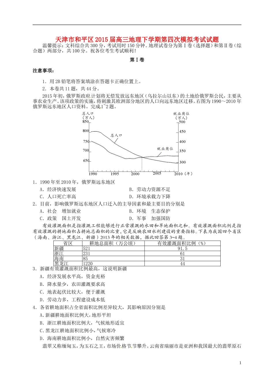 天津市和平区2015届高三地理下学期第四次模拟考试试题_第1页