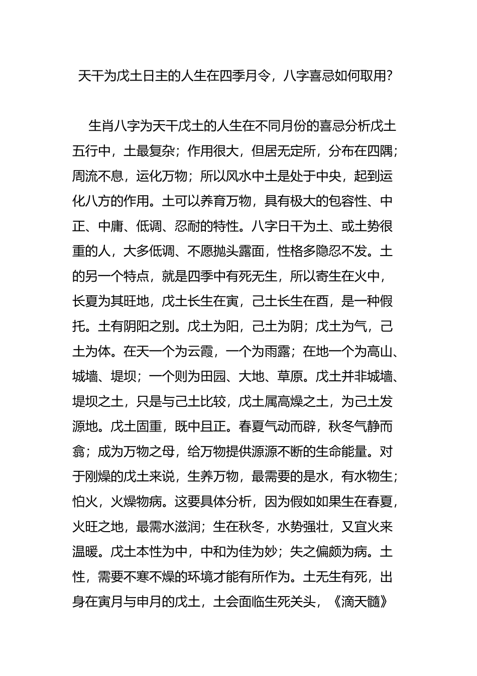 天干为戊土日主的人生在四季月令-八字喜忌如何取用？_第1页