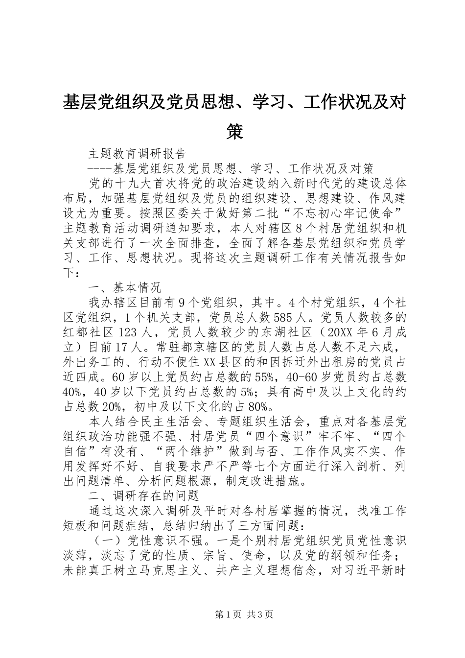 2024年基层党组织及党员思想学习工作状况及对策_第1页