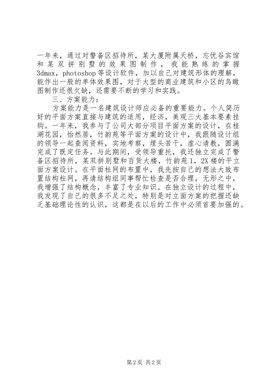 2024年建筑专业设计人员工作总结范文_第2页