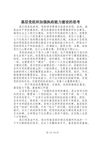 2024年基层党组织加强执政能力建设的思考