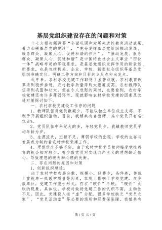 2024年基层党组织建设存在的问题和对策