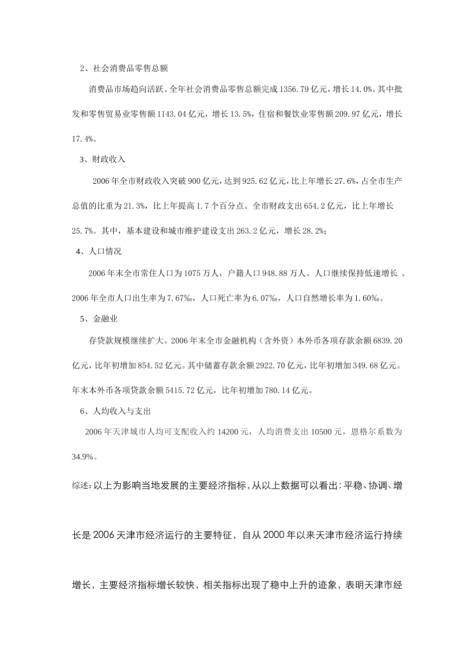 天津商业市场调研分析_第2页