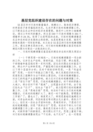 2024年基层党组织建设存在的问题与对策