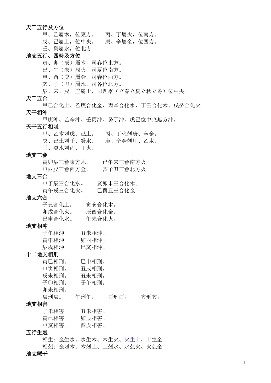 天干五行及方位_第1页