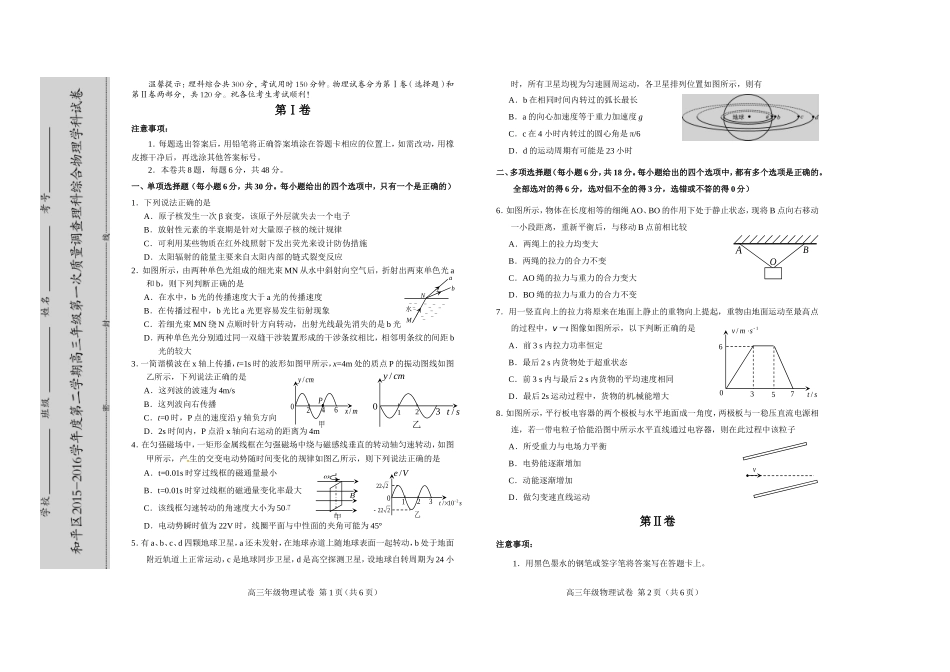 天津市和平区2016届高三年级物理一模试卷_第1页