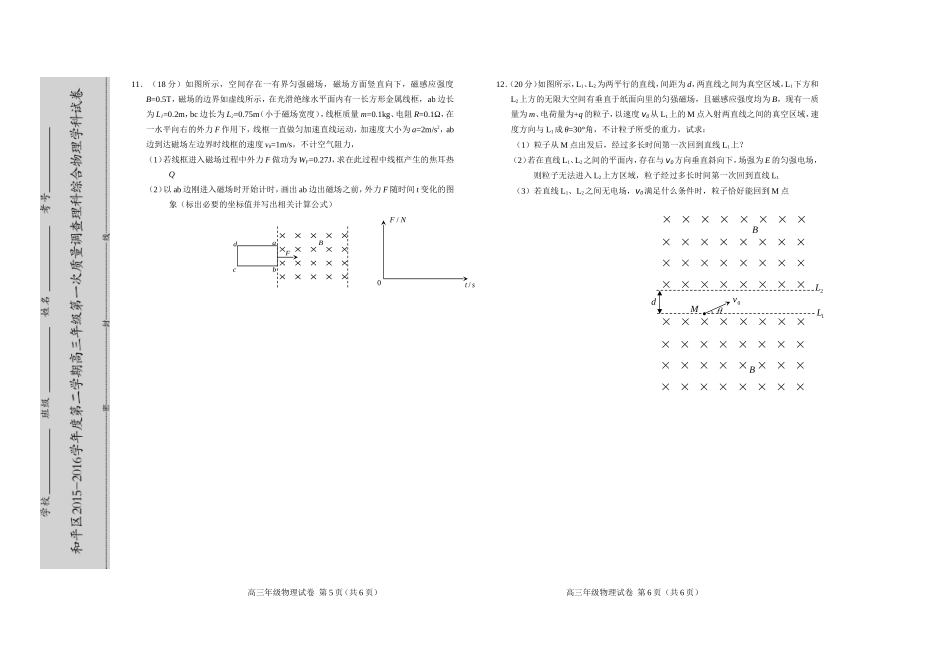 天津市和平区2016届高三年级物理一模试卷_第3页