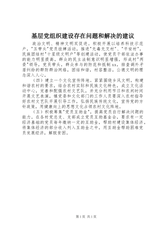 2024年基层党组织建设存在问题和解决的建议