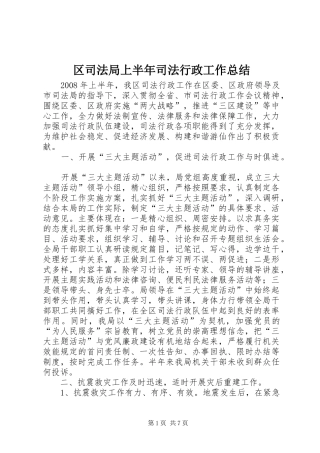 2024年区司法局上半年司法行政工作总结