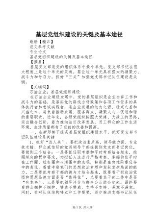 2024年基层党组织建设的关键及基本途径