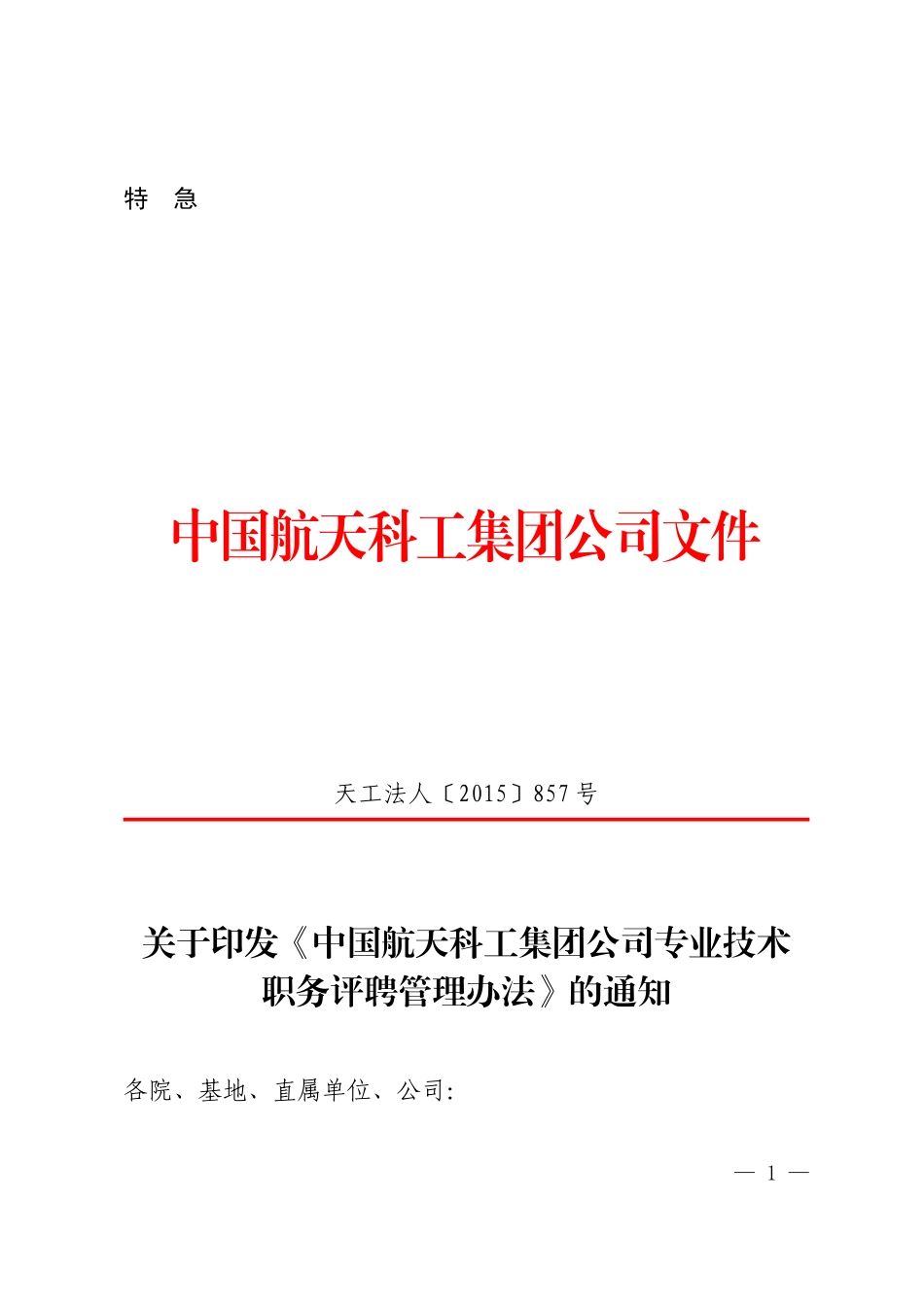 天工法人〔2015〕857号-关于印发《中国航天科工集团公司专业技术职务评聘管理办法》的通知_第1页