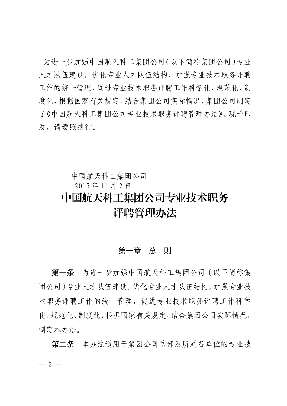 天工法人〔2015〕857号-关于印发《中国航天科工集团公司专业技术职务评聘管理办法》的通知_第2页
